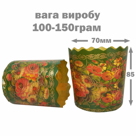 Паперова форма для пасок 100–150 г d70 h85 «Жостово» — форми для випікання, 50 шт Харків