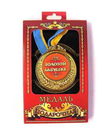 Медаль сувенирная Золотой бабушке Киев