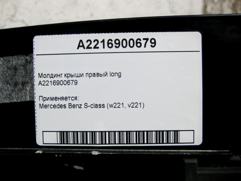 Mercedes-Benz  A2216900679 Молдинг панорамного даху правий S-Class W221 long Одесса - изображение 3