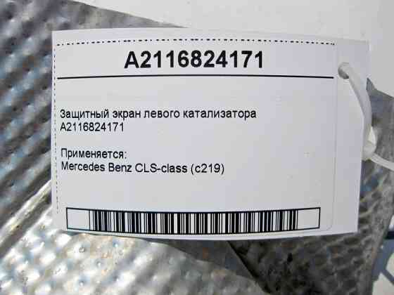 Mercedes-Benz  A2116824171 Захисний екран лівого каталізатора CLS C219 Одеса