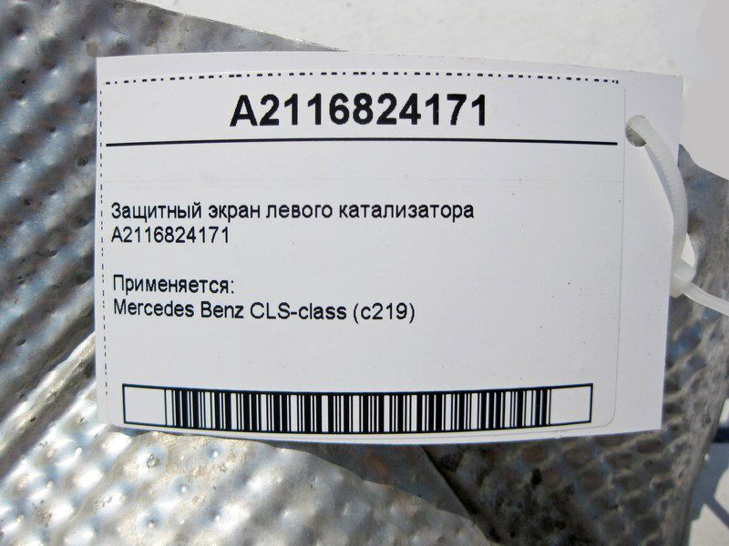 Mercedes-Benz  A2116824171 Захисний екран лівого каталізатора CLS C219 Одеса - фото 3
