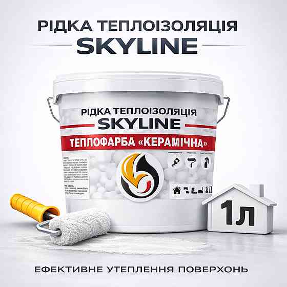 Рідка теплоізоляція Skyline керамічна теплофарба для утеплення стін, фасадів, покрівлі та трубопроводів Біла 1 л Харків