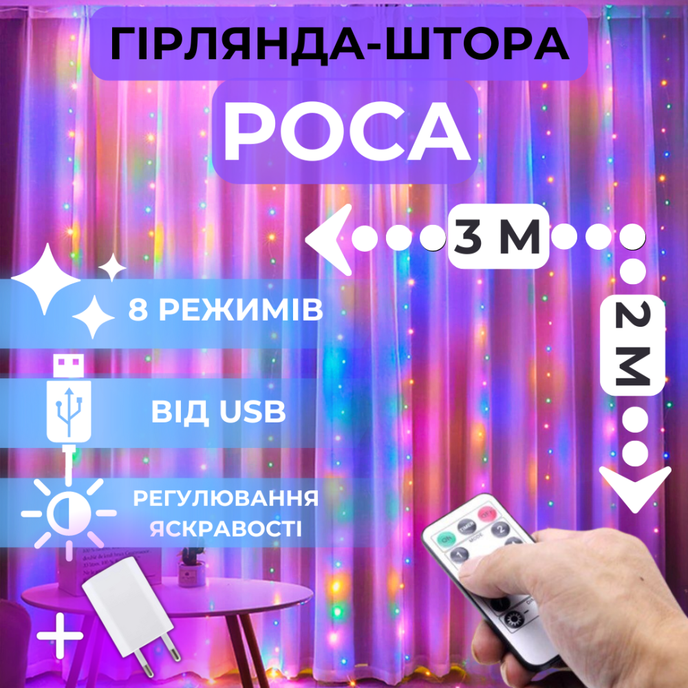Светодиодная гирлянда штора роса Niki Light штора от USB 8 режимов с Пультом 200LED 3x2м Мультиколор Киев - изображение 2