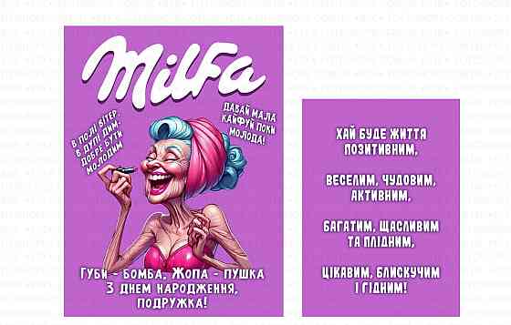 Етикетка "Milfa" на пляшку ігристого 🥂 прикольна наклейка для подруги з персоналізацією Одеса