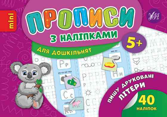 Прописи з наліпками для дошкільнят MINI. Пишу друковані літери. 5+, шт Киев