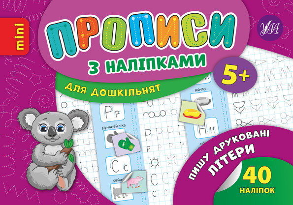 Прописи з наліпками для дошкільнят MINI. Пишу друковані літери. 5+, шт Київ - фото 1