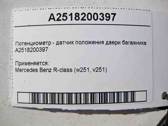 Mercedes-Benz  A2518200397 Потенціометр - датчик положення дверей багажника R-Class W251 Одесса