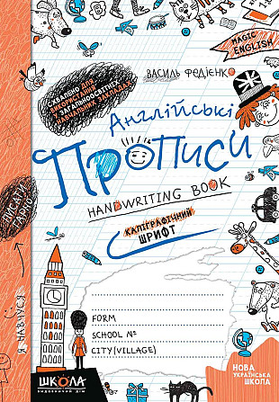 Англійські прописи. Каліграфічний шрифт. Чарівна англійська. Федієнко В., шт Київ - фото 1