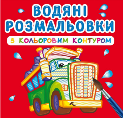 Водяні розмальовки з кольоровим контуром. Великі машини, шт Київ
