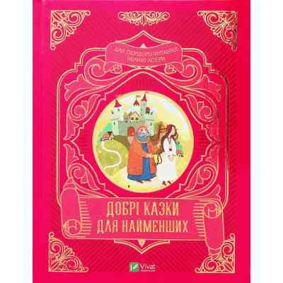 Книга Добрі казки для найменших Vivat (9789669824226) Вінниця