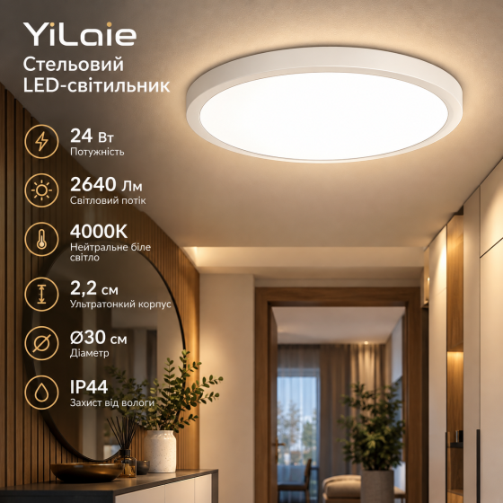 Стельовий LED-світильник YiLaie 24 Вт, 4000K, 2640 Лм, IP44, Ø30 см, ультратонкий 2,2 см, нейтральне біле світло Київ