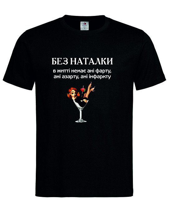 Футболка "Без Наталки – ані фарту, ані азарту, ані інфаркту" Городище - фото 1