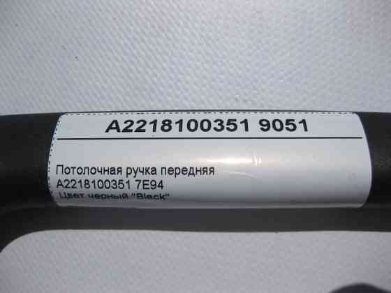 Mercedes-Benz  A2218100351 9051 Стельова ручка чорна передня S-Class W221 Одеса