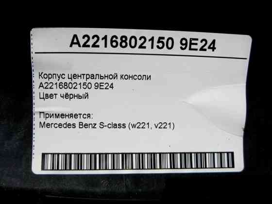 Mercedes-Benz  A2216802150 9E24 Корпус центральної консолі чорний S-Class W221 Одеса