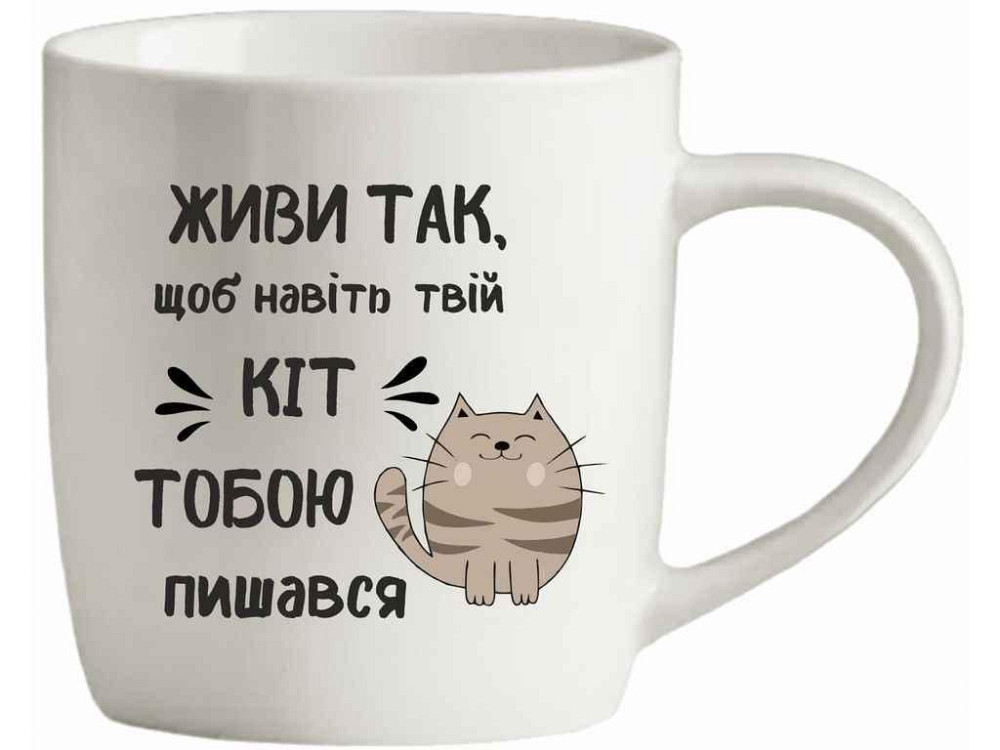 Чашка 360мл Живи так, щоб навiть кiт пишався БЛАНКО ТМ FARGLASS Київ - фото 1
