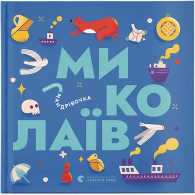Книга Книжечка-мандрівочка. Миколаїв Видавництво Старого Лева (9789664482537) Вінниця - фото 1