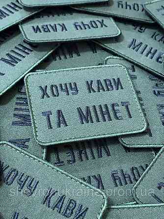 Шеврон хочу кави та мінет (Форма прямокутна. На липучці) Розмір 6x8см Київ