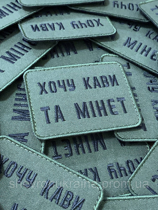 Шеврон хочу кави та мінет (Форма прямокутна. На липучці) Розмір 6x8см Київ - фото 3