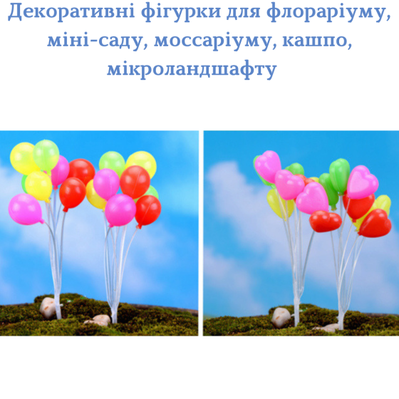 Декоративная фигурка Воздушные шары для флорариума, мини-сада, вазона, моделирования, моссариума Одесса