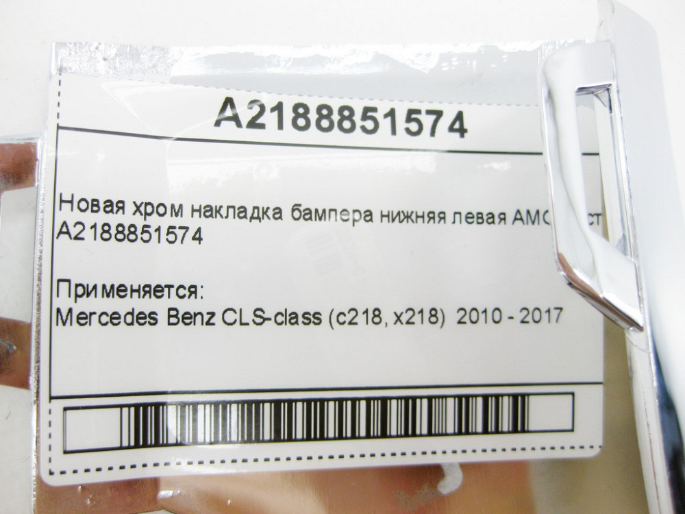 Mercedes-Benz  A2188851574 Нова хром накладка бампера нижня ліва AMG рестайлін CLS C218 Одеса - фото 12