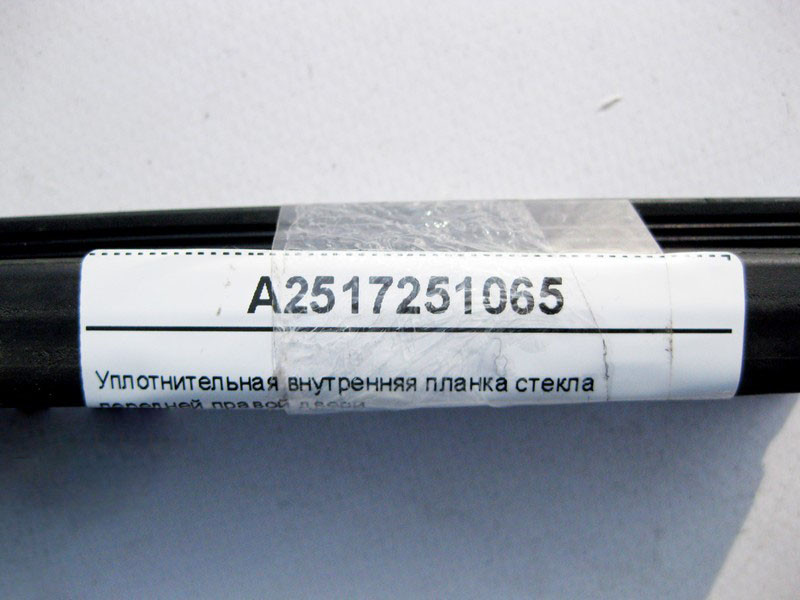 Mercedes-Benz  A2517251065 Ущільнювальна внутрішня планка скла передніх правих дверей R-Class W251 Одеса - фото 3