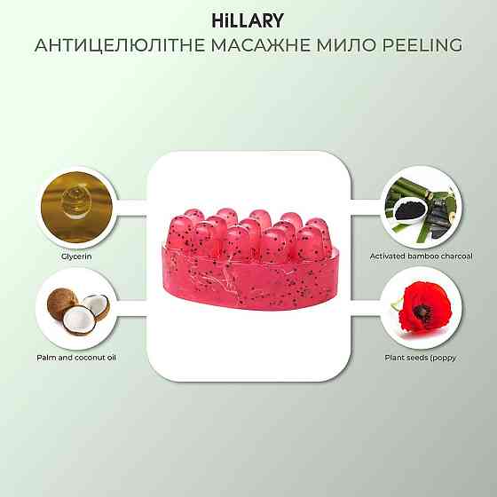 Антицелюлітне масажне Peeling мило Hillary, 100 г Київ