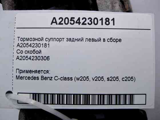 Mercedes-Benz  A2054230181 Тормозний супорт задній лівий у зборі C-Class W205 Одеса