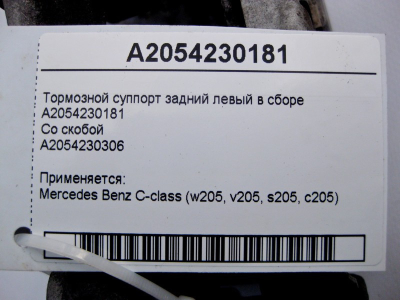 Mercedes-Benz  A2054230181 Тормозний супорт задній лівий у зборі C-Class W205 Одеса - фото 3