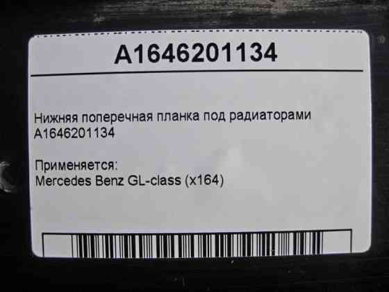 Mercedes-Benz  A1646201134 Нижня поперечна планка під радіаторами GL X164 Одеса