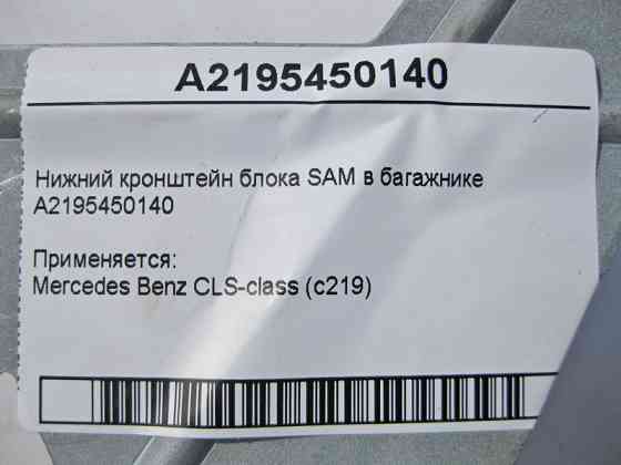 Mercedes-Benz  A2195450140 Нижній кронштейн блоку SAM у багажнику CLS C219 Одесса