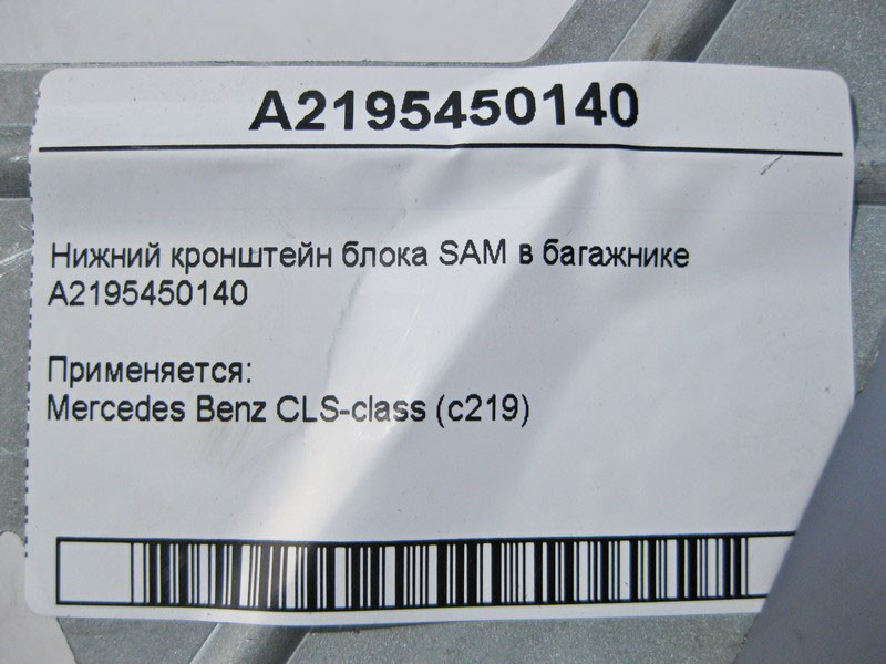 Mercedes-Benz  A2195450140 Нижній кронштейн блоку SAM у багажнику CLS C219 Одесса - изображение 4
