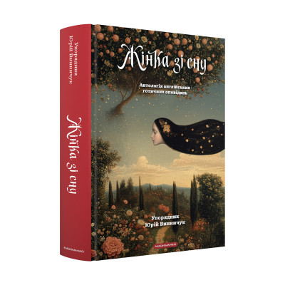 Книга Жінка зі сну. Антологія англійських готичних оповідань А-ба-ба-га-ла-ма-га (9786175853023) Винница - изображение 1