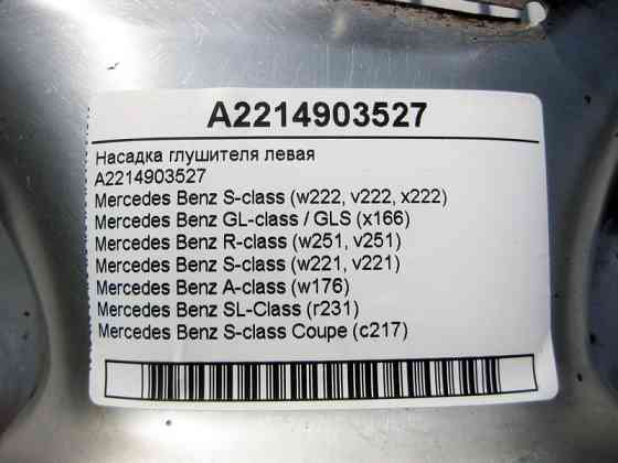 Mercedes-Benz  A2214903527 Насадка глушника ліва S-Class W221 W222 C217 GL GLS X166 Одеса