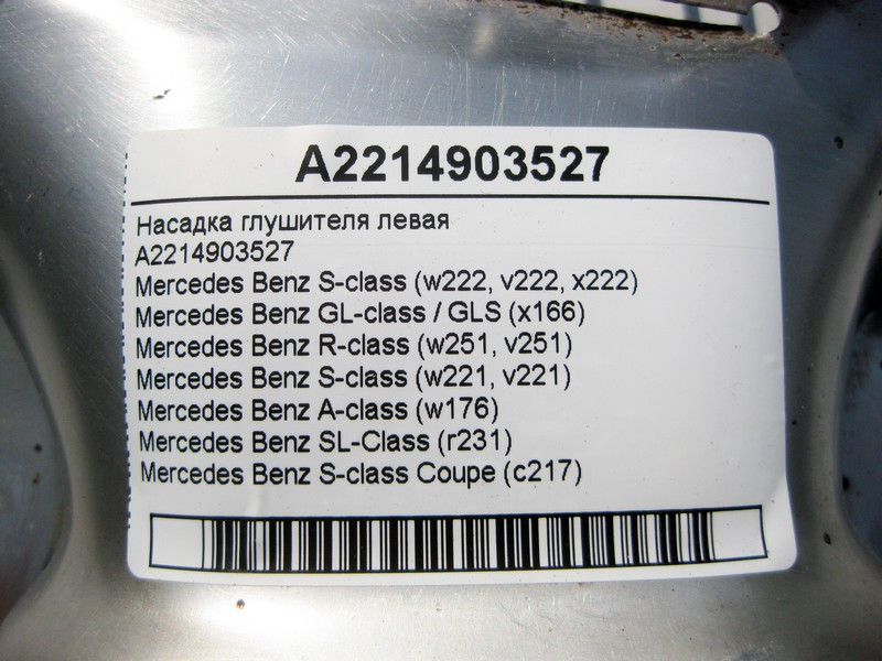 Mercedes-Benz  A2214903527 Насадка глушника ліва S-Class W221 W222 C217 GL GLS X166 Одеса - фото 4