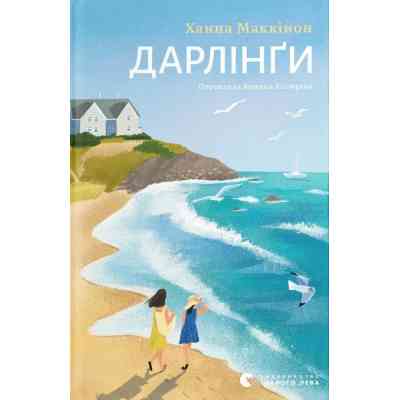 Книга Дарлінґи - Ханна Маккінон Видавництво Старого Лева (9789664483459) Вінниця