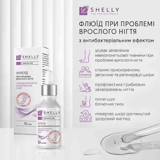 Флюид при проблеме вросшего ногтя с антибактериальным эффектом Shelly 10 мл Винница