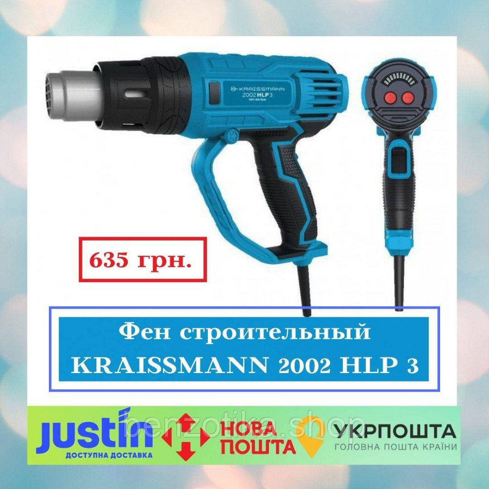 Фен строительный KRAISSMANN 2002 HLP 3 (насадки в комплекте не идут) Киев - изображение 1