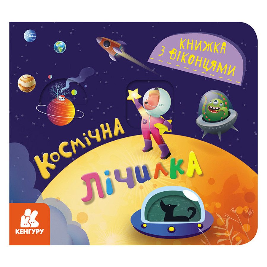 Книга з віконцями "Космічний рахунок" 993012 книжка-розкладайка Вінниця - фото 1