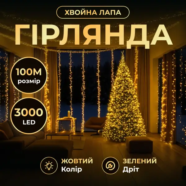 Garlando Новорічна гірлянда кімнатна роса 100 м 3000 LED Хвойна лапа зелений провід Жовте сяйво Коломия - фото 1
