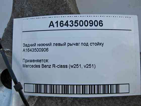 Mercedes-Benz  A1643500906 Задній нижній лівий важіль під стійку R-Class W251 Одеса