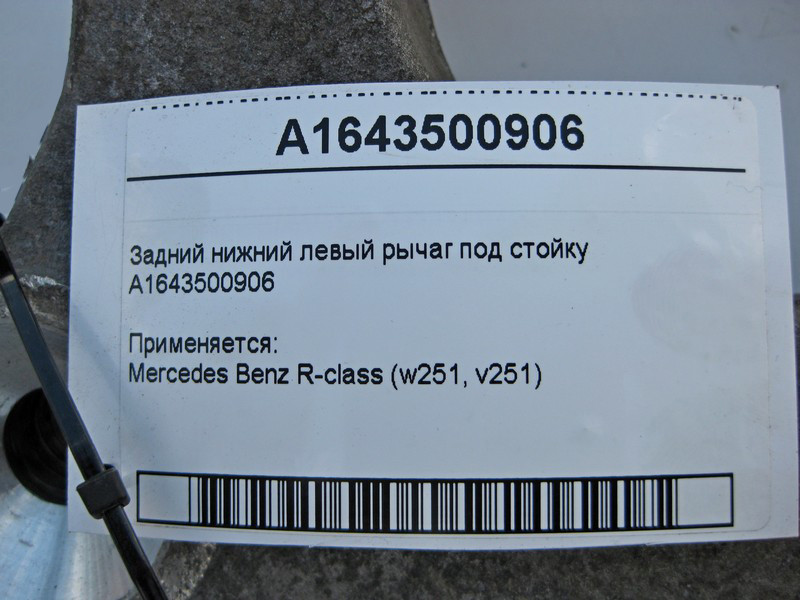 Mercedes-Benz  A1643500906 Задній нижній лівий важіль під стійку R-Class W251 Одеса - фото 3