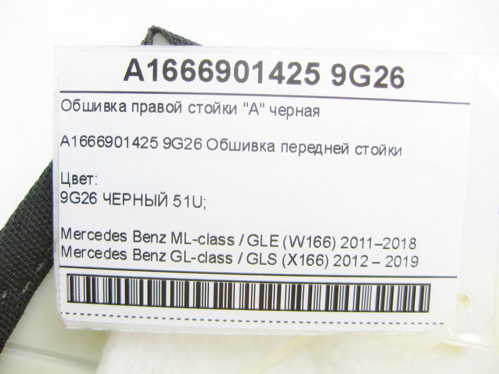 Mercedes-Benz  A1666901425 9G26 Обшивка правої стійки "A" чорна ML/GLE W166 GL/GLS X166 Одеса - фото 7