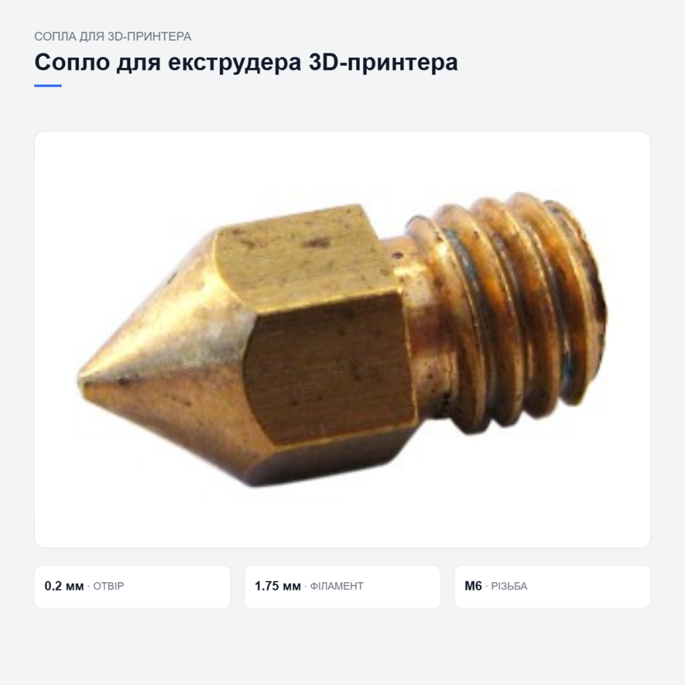 Латунне сопло MK8 MK9 для 3D-принтера Київ - фото 11