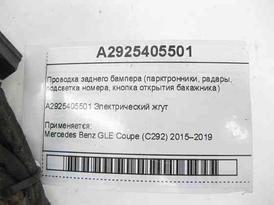 Mercedes-Benz  A2925405501 Проведення заднього бампера GLE Coupe C292 Одесса