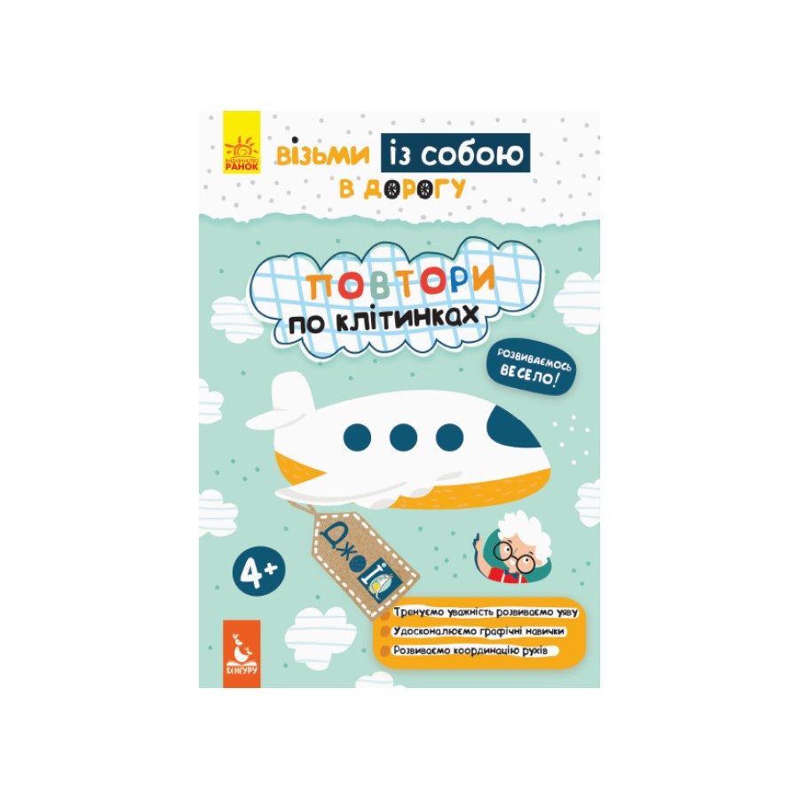 Розвиваючий зошит ДжоIQ "Повтори по клітках" 939006 візьми з собою в дорогу Вінниця - фото 1