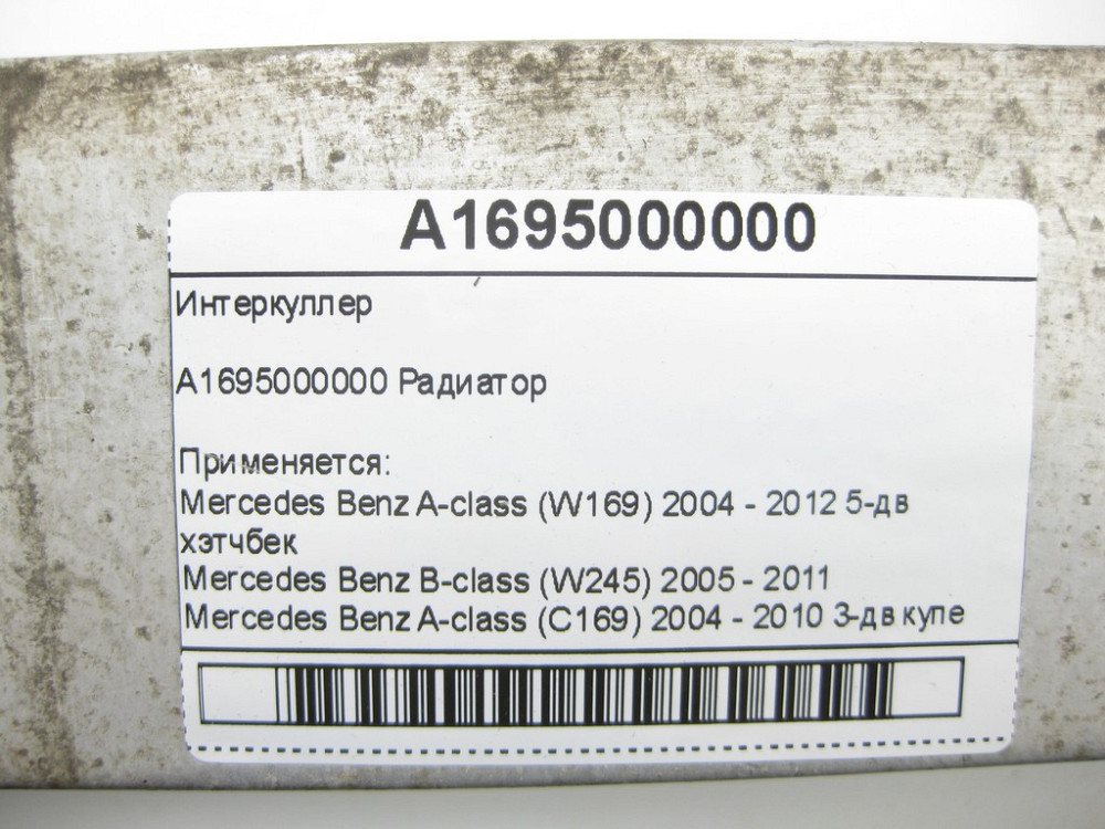 Mercedes-Benz  A1695000000 Інтеркулер A-class W169 B-class W245 A-class C169 Одеса - фото 8