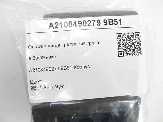 Mercedes-Benz  A2108490279 9B51 Опора кільця кріплення вантажу в багажнику колір антрацит E-class W211 G-class W463 E-class S211 E-class S210 Одеса