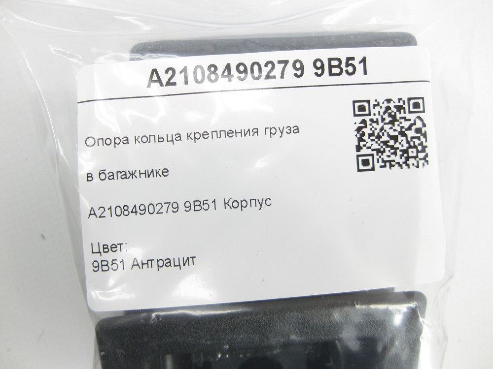 Mercedes-Benz  A2108490279 9B51 Опора кільця кріплення вантажу в багажнику колір антрацит E-class W211 G-class W463 E-class S211 E-class S210 Одеса - фото 6