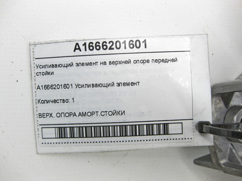 Mercedes-Benz  A1666201601 Підсилюючий елемент на верхній опорі передньої стійки ML/GLE W166 GLE Coupe C292 GL/GLS X166 Одесса - изображение 6