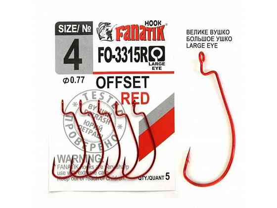 Гачок офсетний № 4 (5шт/уп) FO-3315R ТМ FANATIK Київ